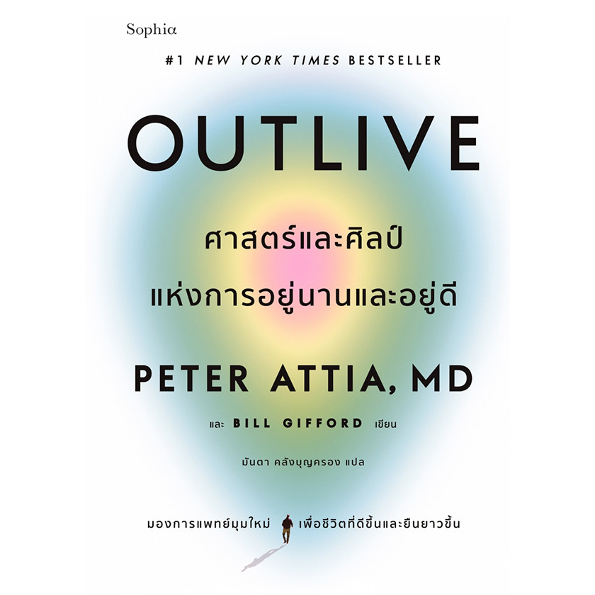 Se-ed (ซีเอ็ด) : หนังสือ Outlive ศาสตร์และศิลป์แห่งการอยู่นานและอยู่ดี