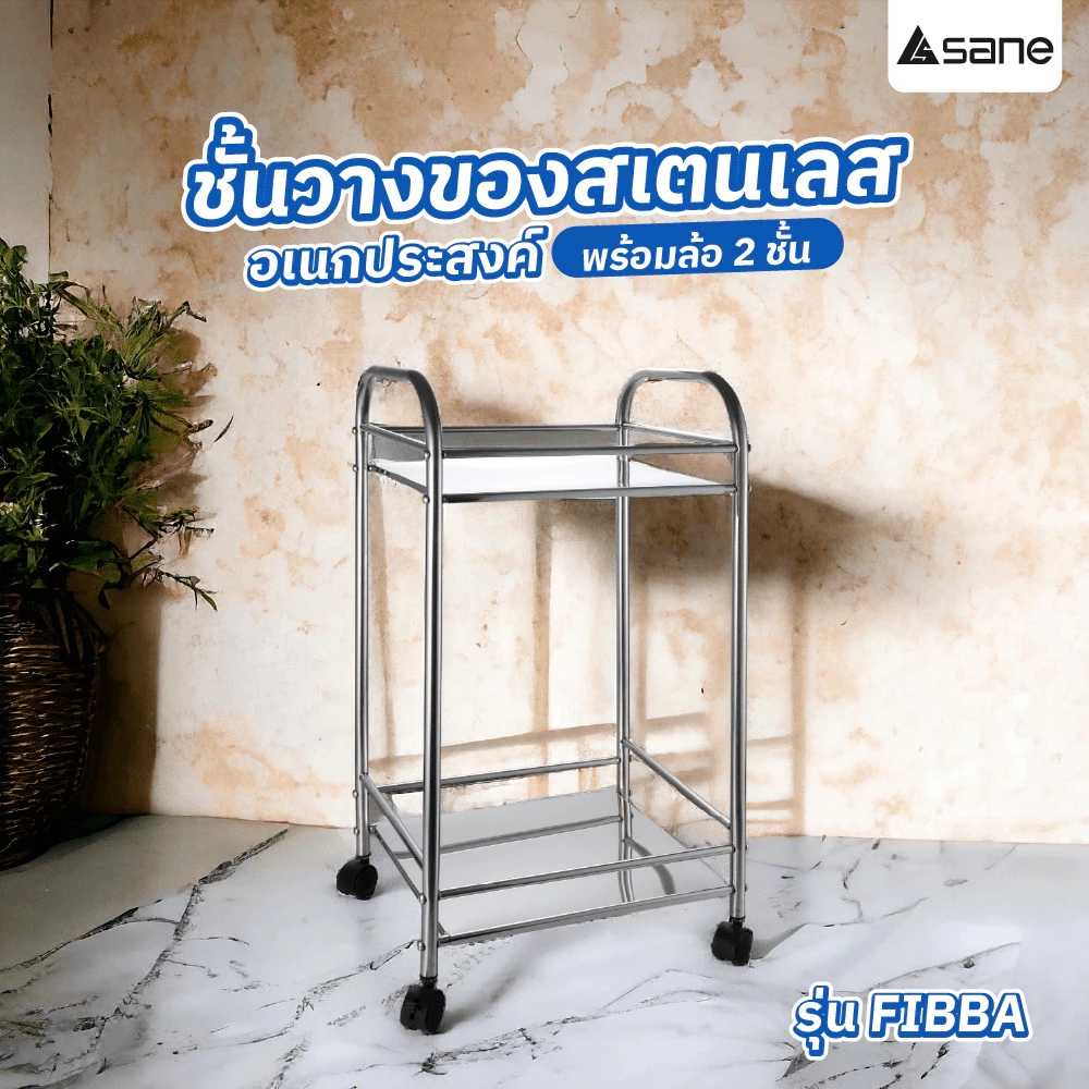 shophome468 SANE ชั้นวางของสเตนเลสอเนกประสงค์พร้อมล้อ 2ชั้น 40x33.5x76ซม. FIBBA รับประกันของเเท้