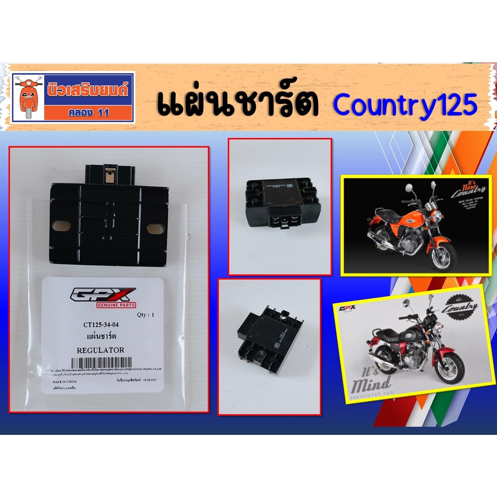 แผ่นชาร์ต GPX Country125  ของแท้เบิกศูนย์