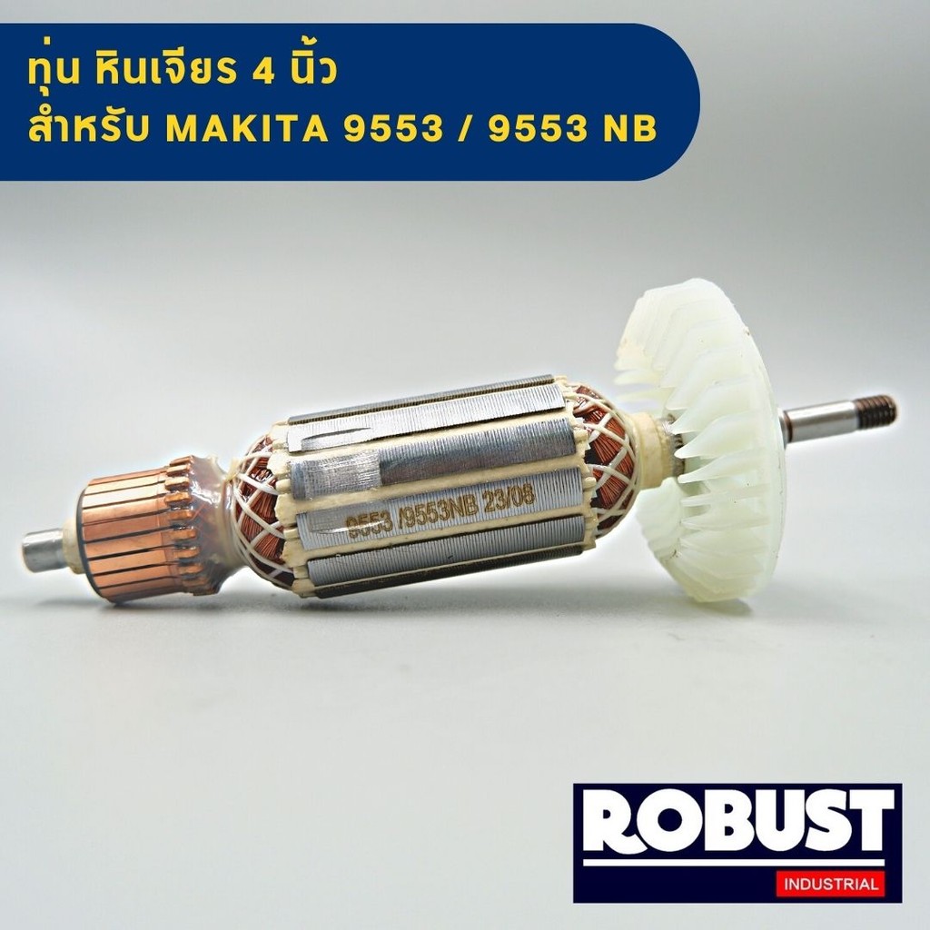 ทุ่น หินเจียร เครื่องขัด  Makita มากีต้า 4 นิ้ว รุ่น  9553, 9553NB ,  9553B , 9553BX, 9553HB, 9553HN