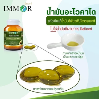 IMMOR น้ำมันอะโวคาโดสกัดเย็น (Avocado oil) ชุด 3 กระปุก