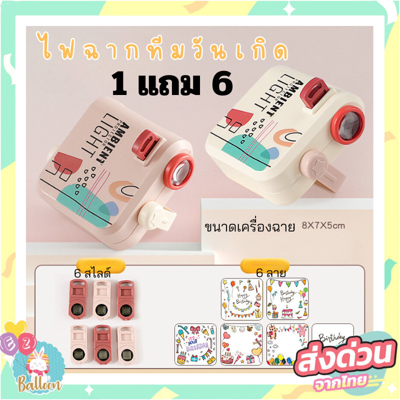 (ร้านไทย)งานมาใหม่ เครื่องฉายภาพ ไฟฉาก ทีมวันเกิด คุ้มมาก ได้ทั้งเครื่องฉายภาพและภาพสไลด์ชิ้น