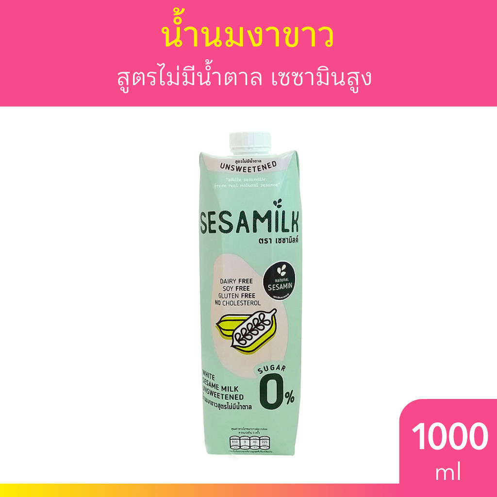 เซซามิลค์ น้ำนมงาขาว สูตรไม่มีน้ำตาล 1000 มล. Sesamilk Unsweetened white sesame milk 1000 ml