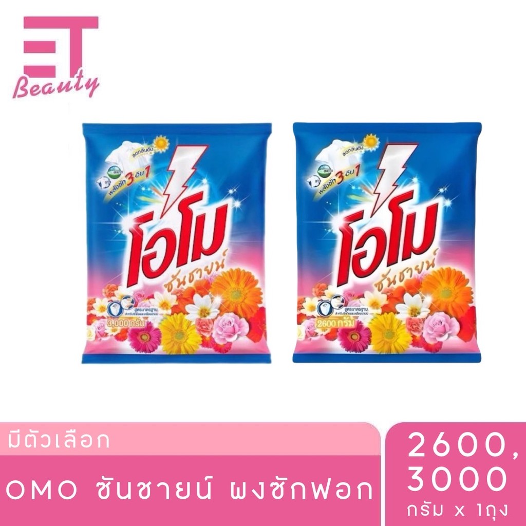 etbeauty [ 1ถุง] ผงซักฟอก โอโม่ OMO ซันชายน์ 2600กรัม - 3000กรัม x1ถุง