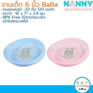 Nanny จานเด็ก 6 นิ้ว ลายหมี N291 Ba-Ba เข้าไมโครเวฟได้ BPA F…