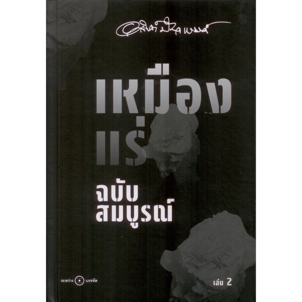 เหมืองแร่ (แข็ง) เล่ม 2 - อาจินต์ ปัญจพรรค์