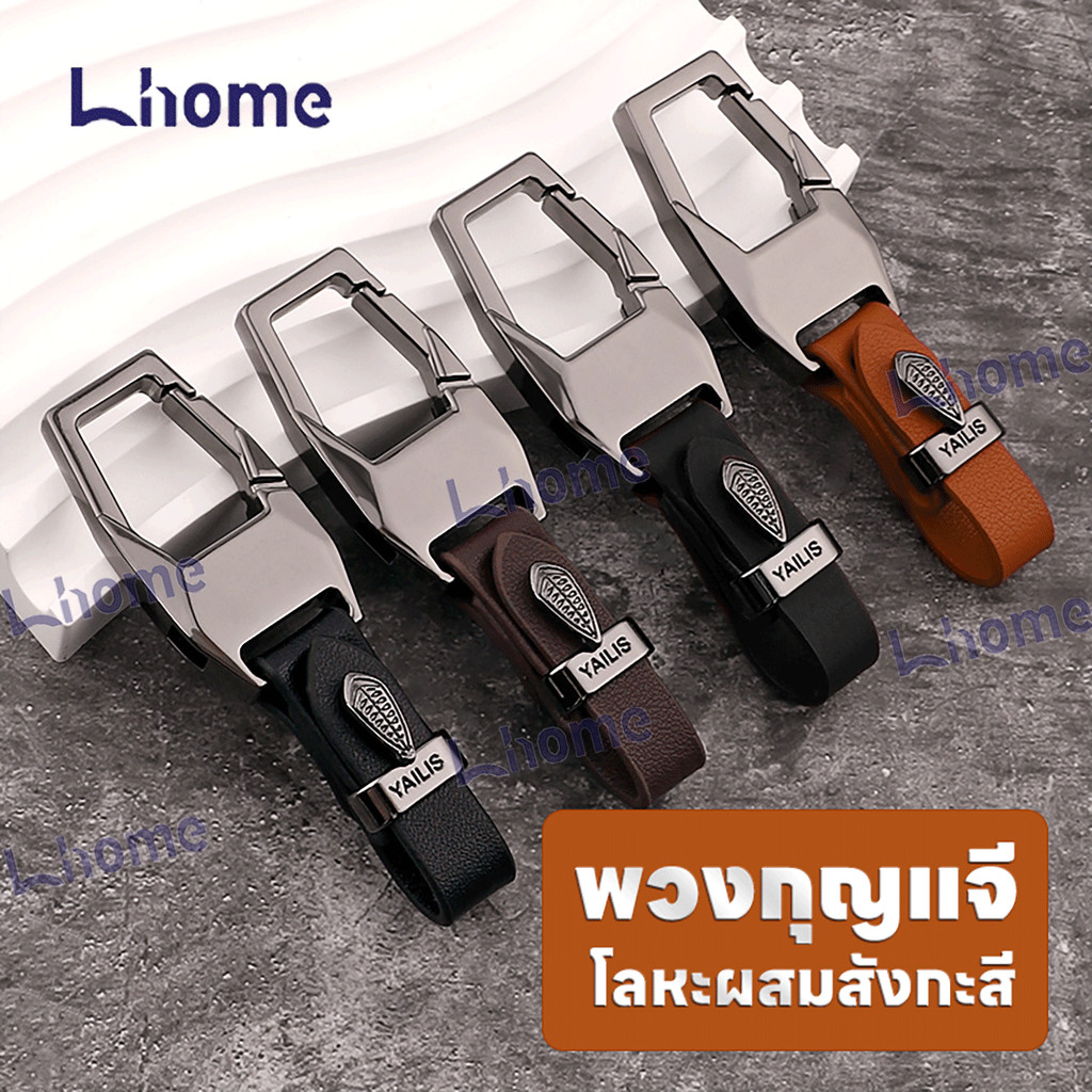 Lhome🚗รูปแบบใหม่พวงกุญแจรถ ที่ใส่กุญแจ  สไตล์มินิมอล พวงกุญแจเข็มขัดรถ คุณภาพสูง