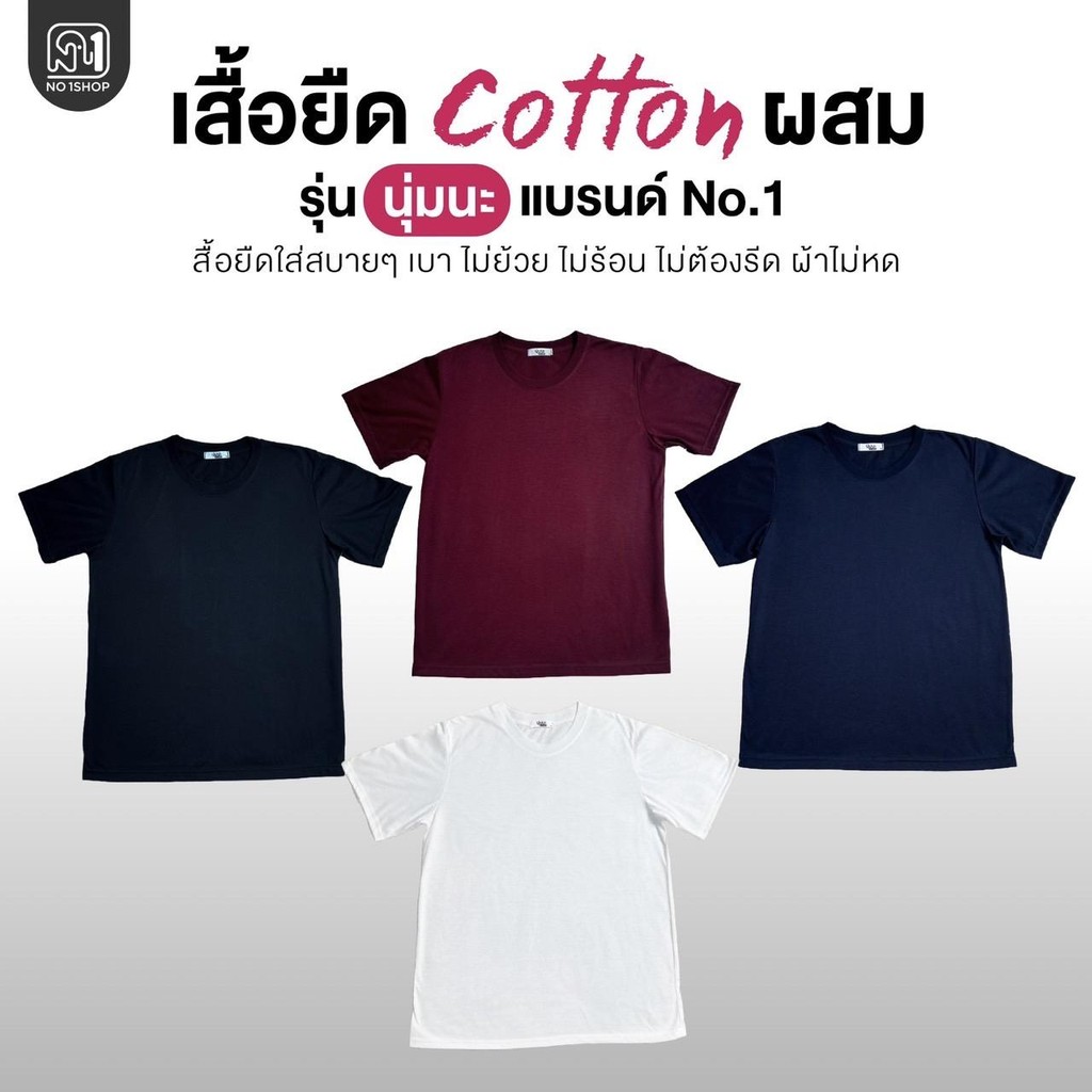 เสื้อยืดรุ่น ”นุ่มนะ“ แบรนด์ No.1 ผ้านุ่ม เบาใส่วันสบายๆไม่ร้อน ยับยาก ไม่ต้องรีด ไม่ย้วย