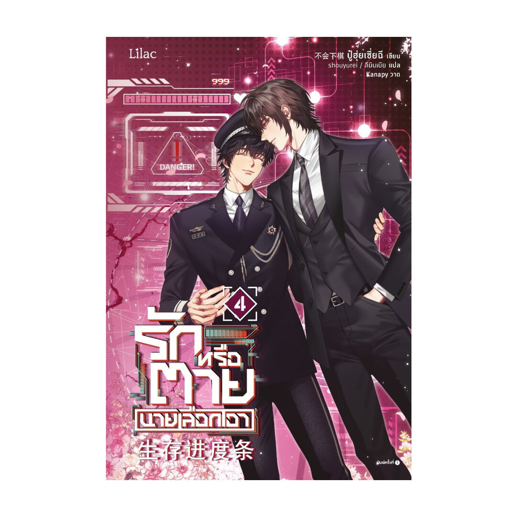 นายอินทร์ หนังสือ รักหรือตายนายเลือกเอา เล่ม 4 เล่มจบ