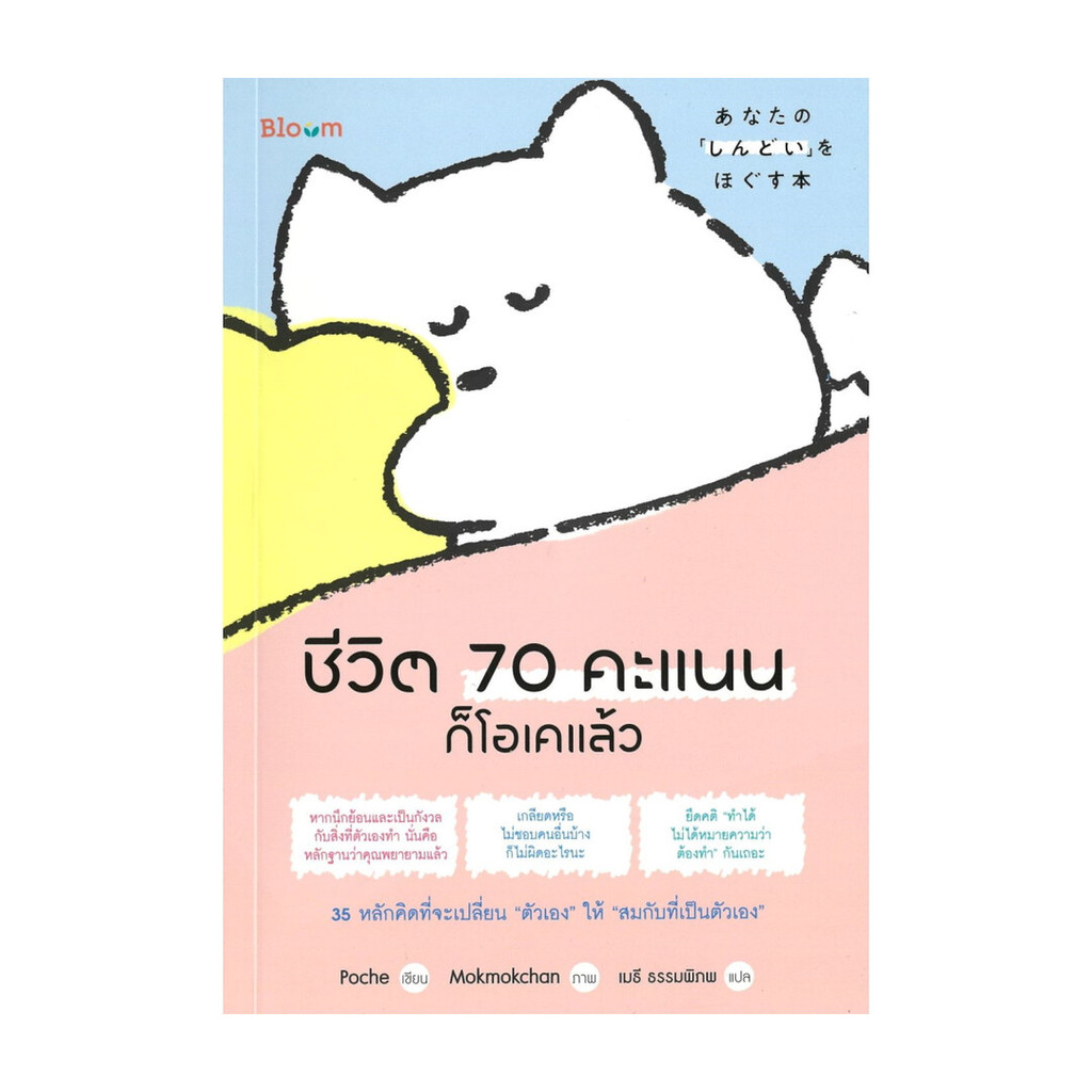 นายอินทร์ หนังสือ ชีวิต 70 คะแนนก็โอเคแล้ว