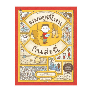 นายอินทร์ หนังสือ ผมอยู่ที่ไหนกันล่ะนี่ (ปกแข็ง)