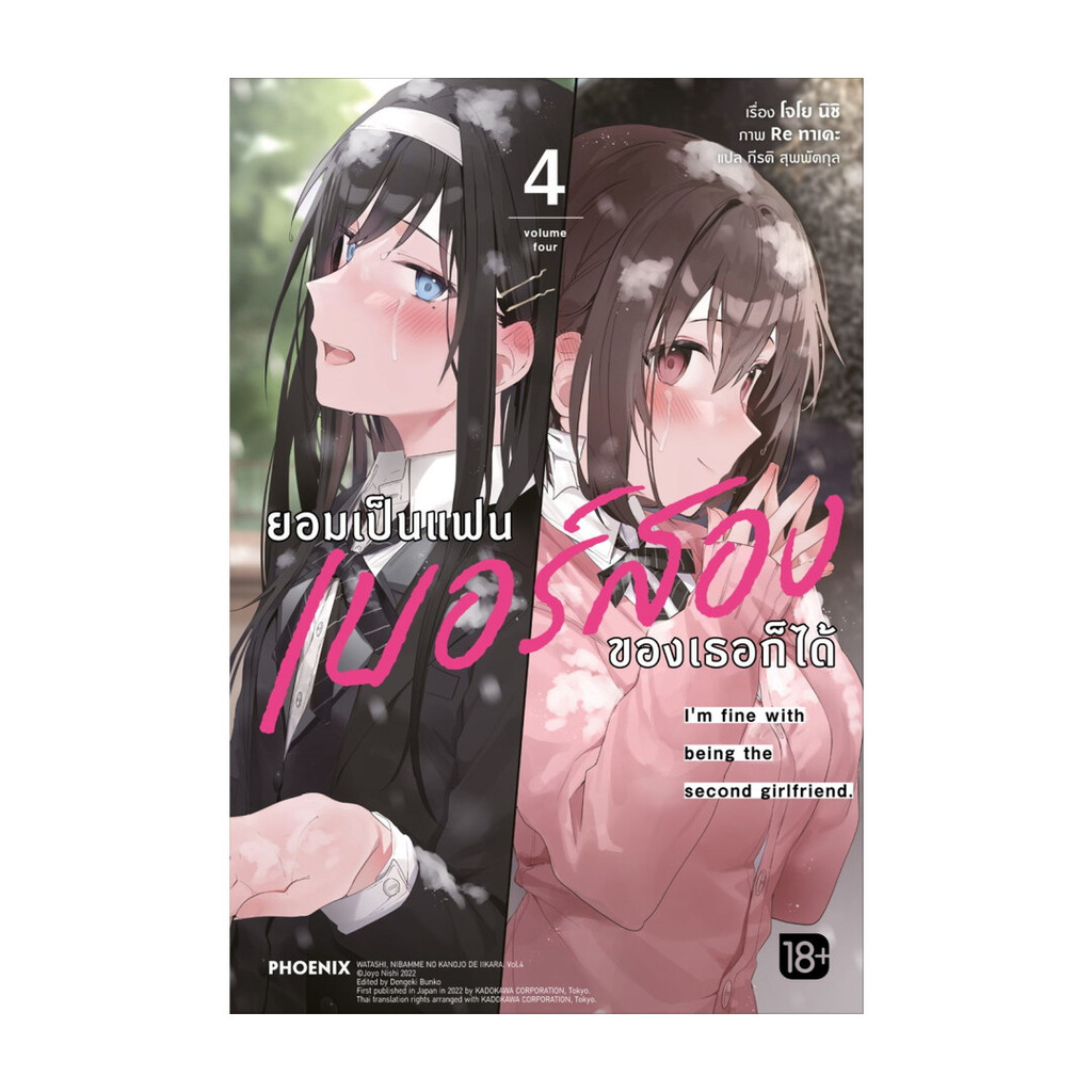 นายอินทร์ หนังสือ ยอมเป็นแฟนเบอร์สองของเธอก็ได้ เล่ม 4 (LN)