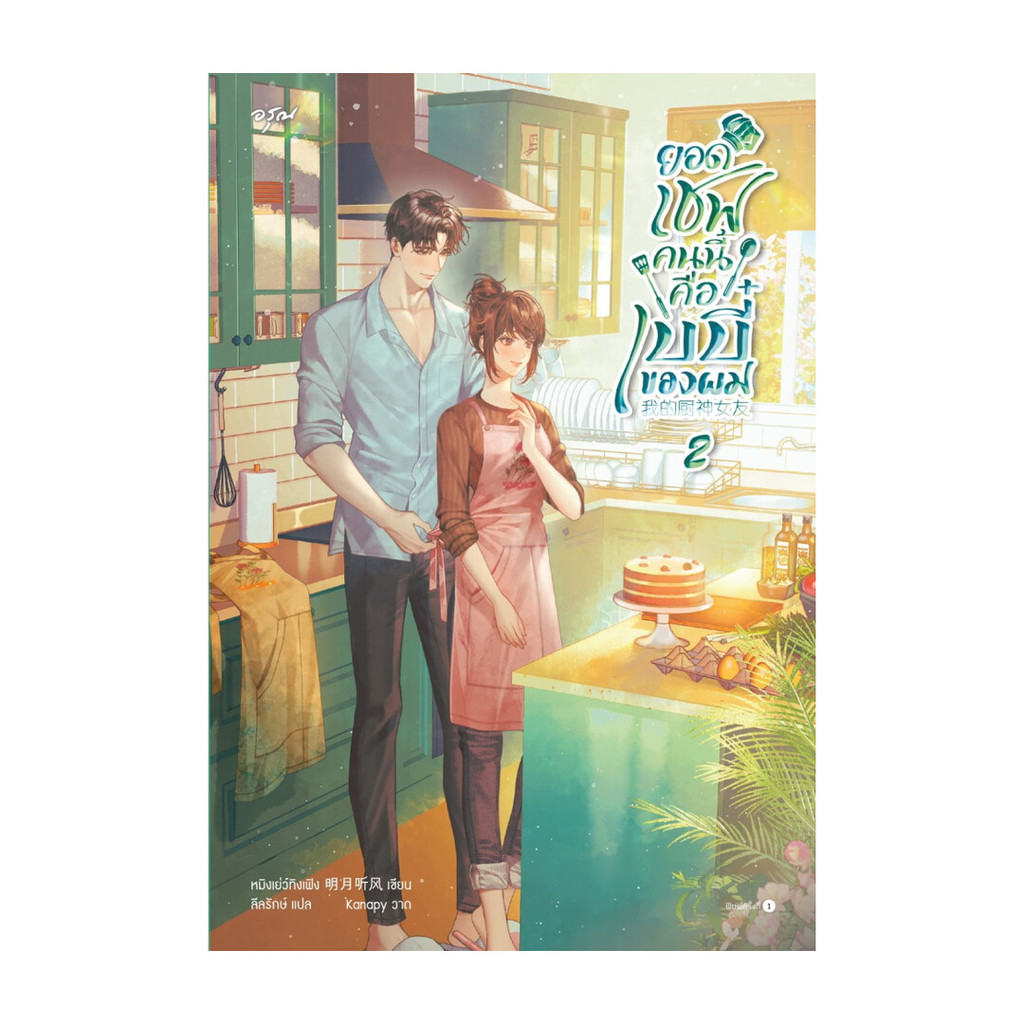 นายอินทร์ หนังสือ ยอดเชฟคนนี้คือเบบี๋ของผม เล่ม 2 (เล่มจบ)