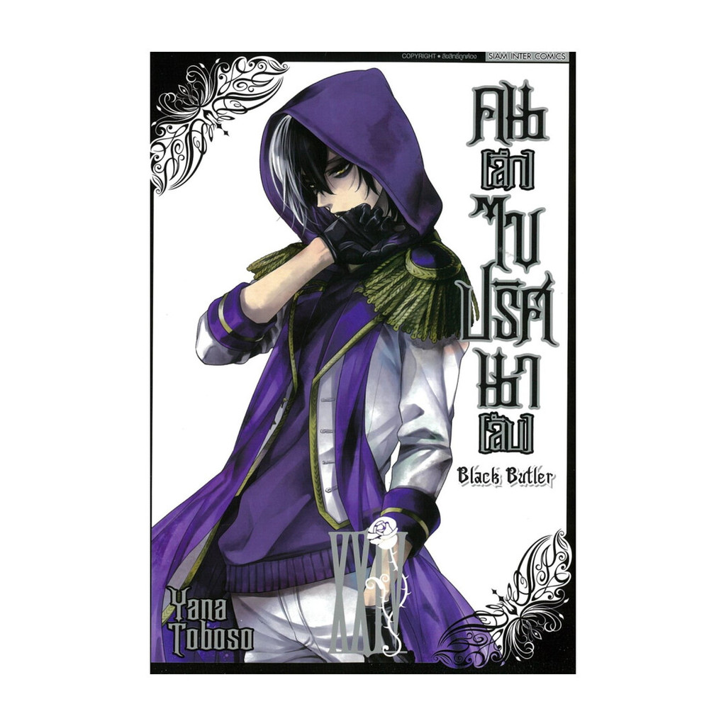 นายอินทร์ หนังสือ คนลึกไขปริศนาลับ Black Butler เล่ม 24