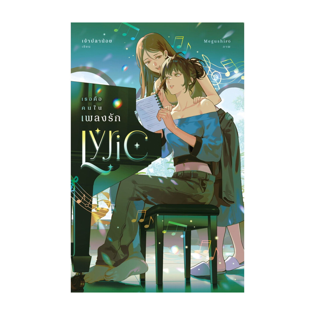 นายอินทร์ หนังสือ Lyric เธอคือคนในเพลงรัก (ปกใหม่)