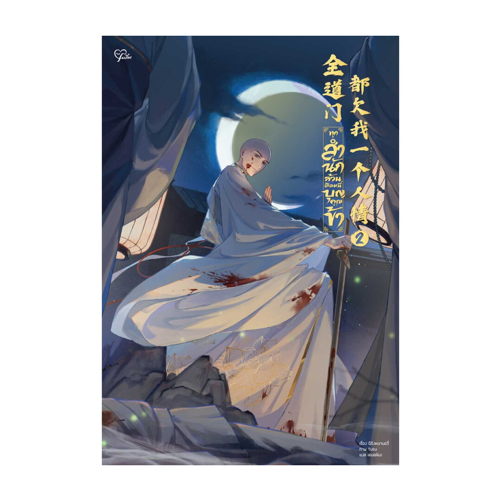 นายอินทร์ หนังสือ ทุกสำนักล้วนติดหนี้บุญคุณข้า เล่ม 2
