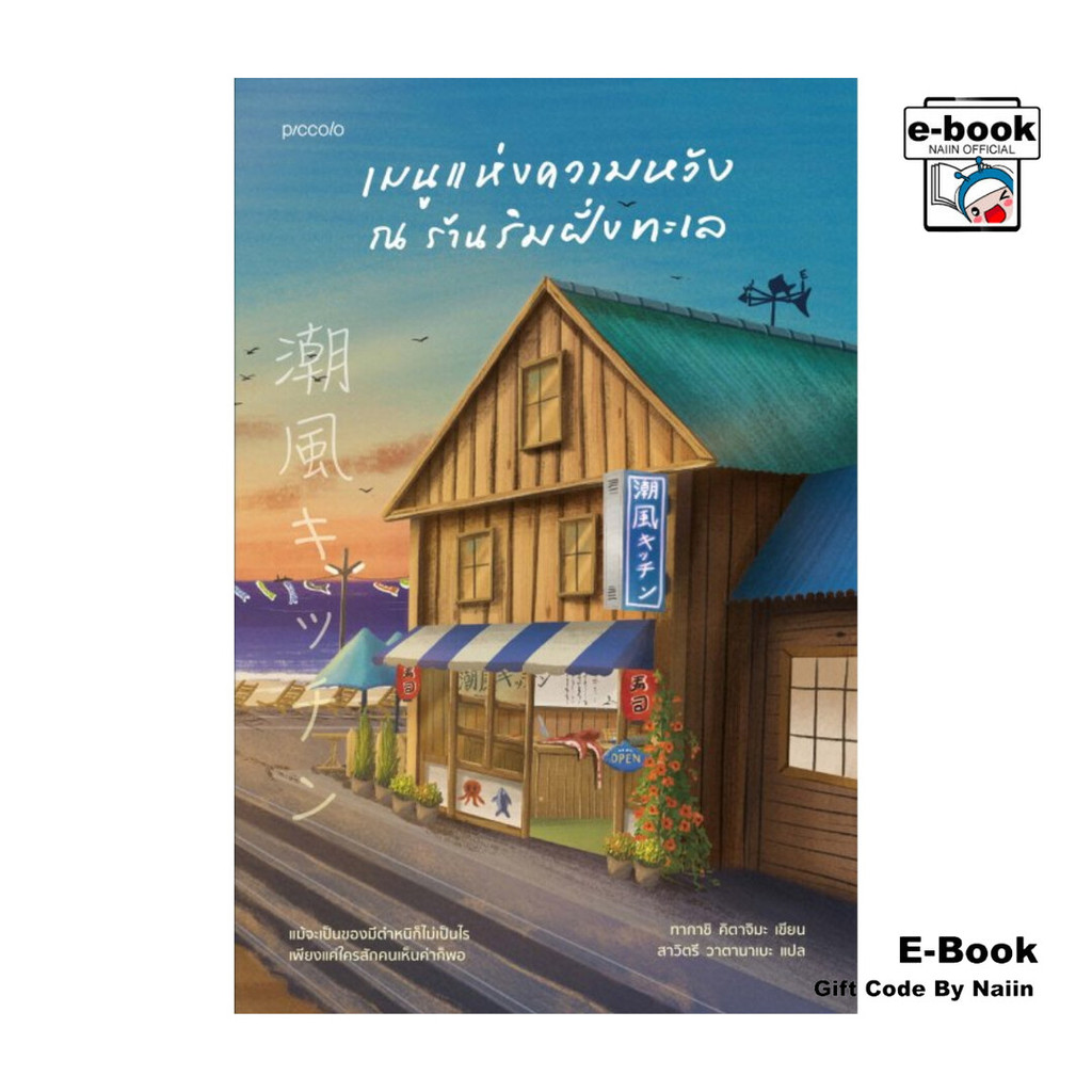 [E-Book Digital code] เมนูแห่งความหวัง ณ ร้านริมฝั่งทะเล - Piccolo