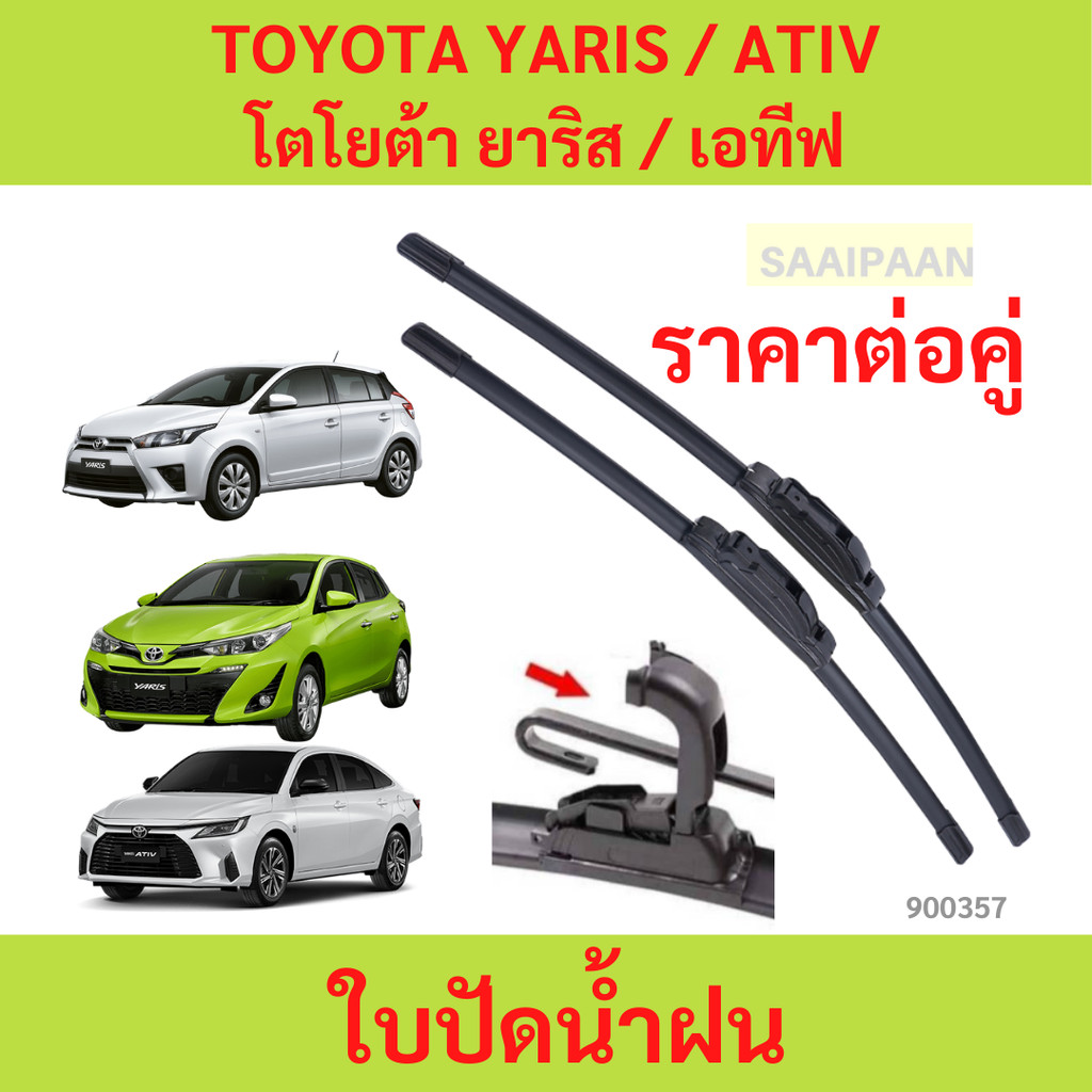 ใบปัดน้ำฝน 1คู่ TOYOTA YARIS / ATIV โตโยต้า ยาริส / เอทีฟ ใบปัดน้ำฝน 1คู่ TOYOTA YARIS / ATIV โตโยต้า ยาริส / เอทีฟ