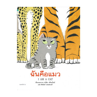 นายอินทร์ หนังสือ ฉันคือแมว (ปกแข็ง)