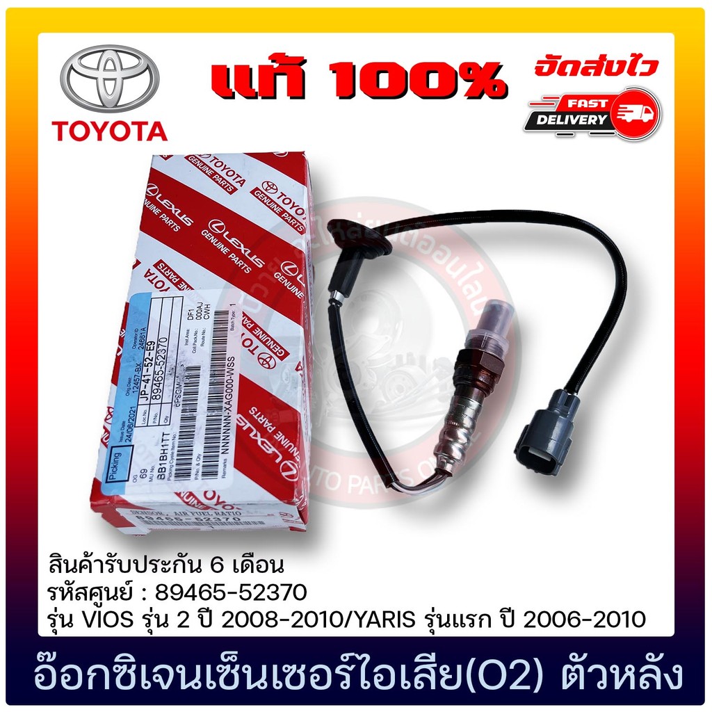 อ๊อกซิเจนเซ็นเซอร์ไอเสีย(O2) ตัวหลัง   (89465-52370)  TOYOTA  VIOS  2  08-10/YARIS แรก  06-10