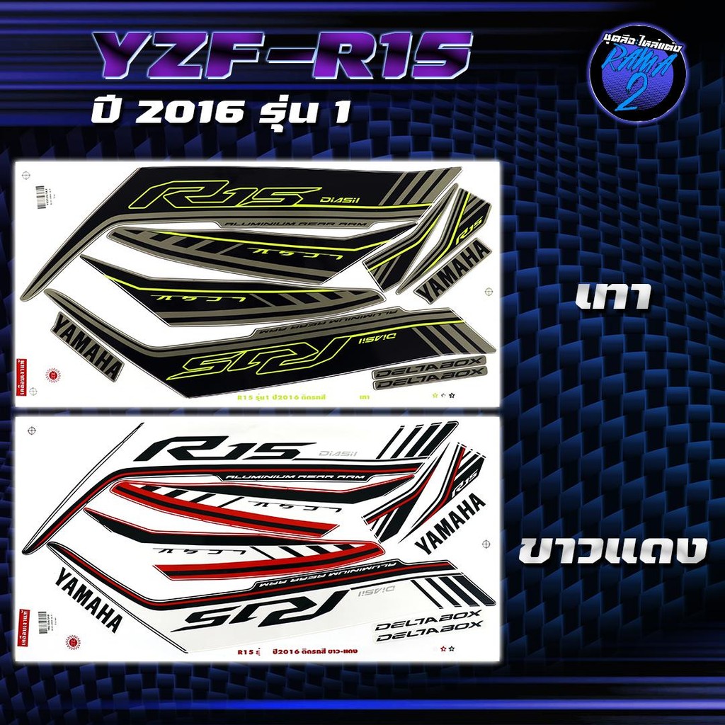 สติกเกอร์R15 ปี2016 รุ่น 1 สติกเกอร์อาร์15 ปี2016 รุ่น 1 สติ๊กเกอร์YZF-R15 ปี 2559  Sticker R-15