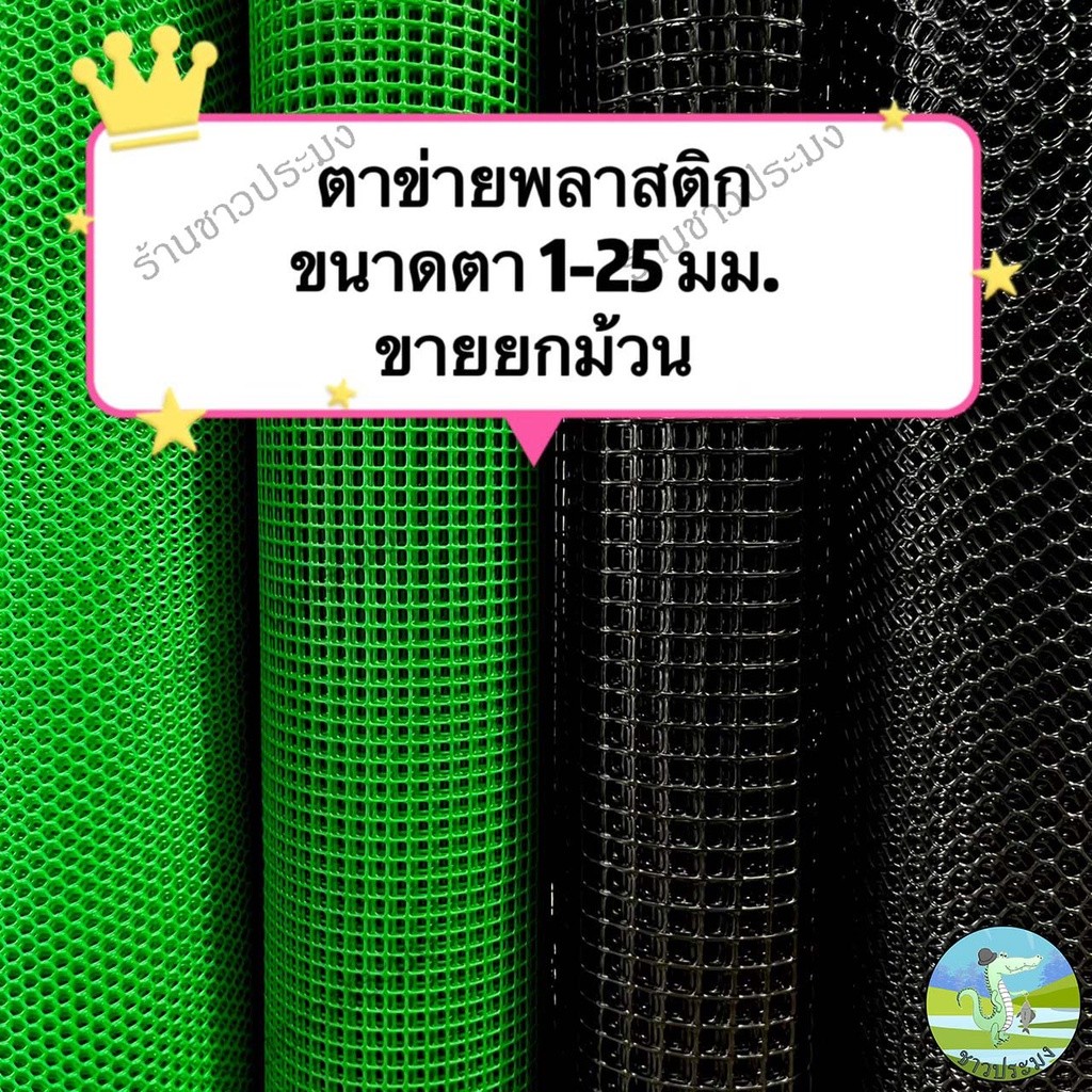 ตาข่ายพลาสติก ขายยกม้วน ยาว 30 เมตร ขนาด 1-25 มม. สูง 90 เซน ข่ายกันนก ล้อมรั้ว ตาข่ายกันแมลง