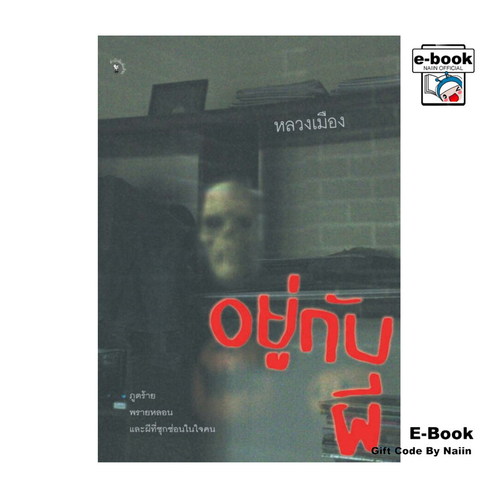 [E-Book Digital code] อยู่กับผี