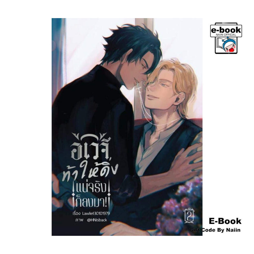 [E-Book Digital code] อเวจีท้าให้ดิ่ง แน่จริงก็ลงมา! เล่ม 2 (เล่มจบ)