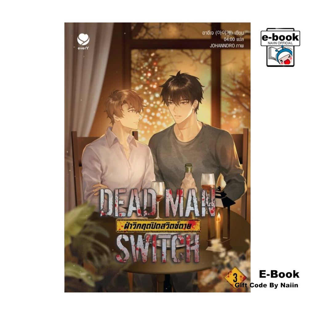 [E-Book Digital code] DEAD MAN SWITCH ฝ่าวิกฤตปิดสวิตช์ตาย เล่ม 3 (เล่มจบ)
