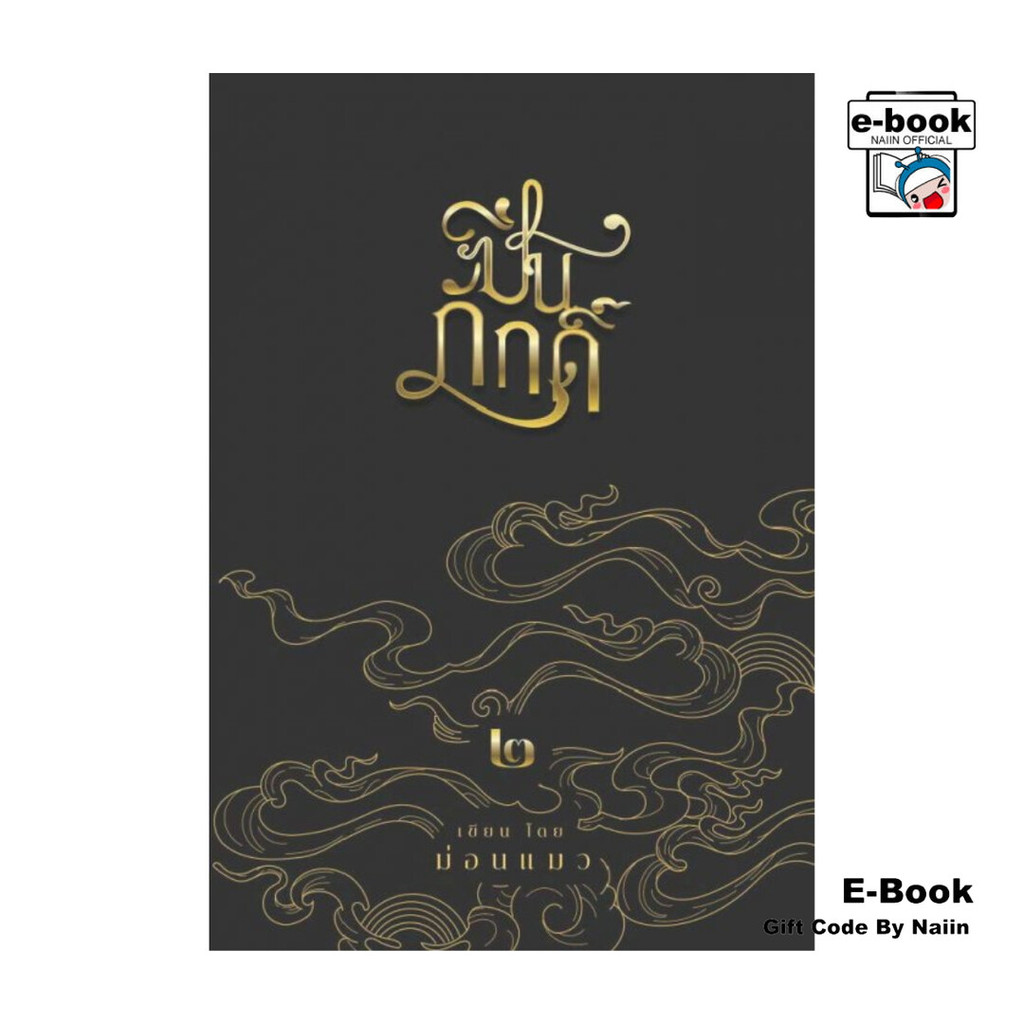 [E-Book Digital code] ปิ่นภักดิ์ เล่ม 2 - ม่อนแมว ราคาถูก Shopee Lazada