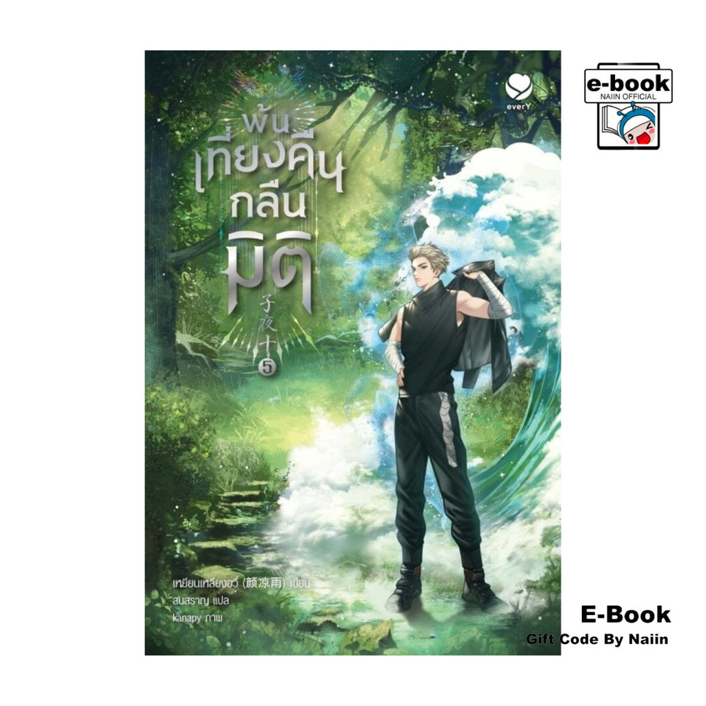 [E-Book Digital code] พ้นเที่ยงคืนกลืนมิติ เล่ม 5