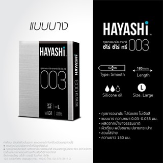 หมดอายุ 06/2026 📌 Hayashi Condom 003 แบบบางพิเศษ ขนาด 52 มม.…