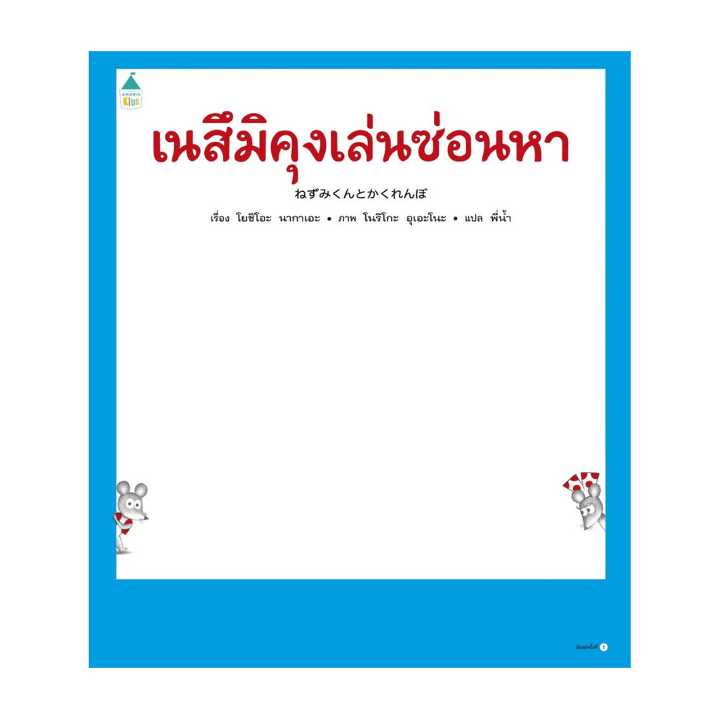 Amarin Kids (อมรินทร์ คิดส์) หนังสือ เนสึมิคุงเล่นซ่อนหา (ปกแข็ง)