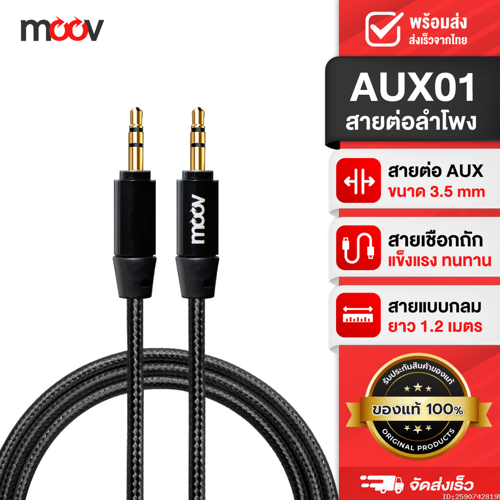 [38บ. โค้ดคุ้ม] Moov AUX01 สาย AUX 3.5mm สายลำโพง 1.2 เมตร สายแจ็คลำโพง เครื่องเสียง ในรถยนต์ สายแจ๊