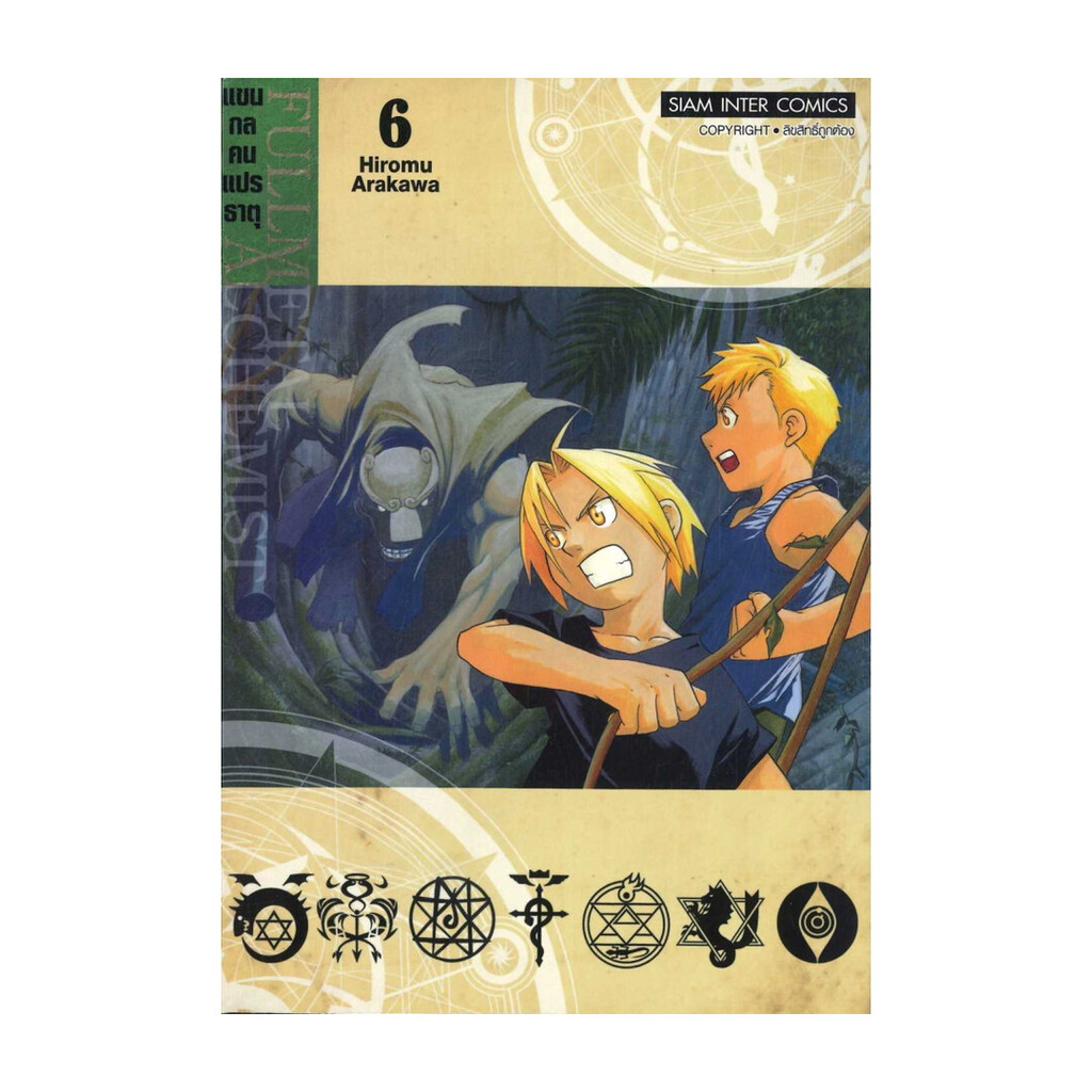 นายอินทร์ หนังสือ FULLMETAL ALCHEMIST แขนกลคนแปรธาตุ 6 NEW