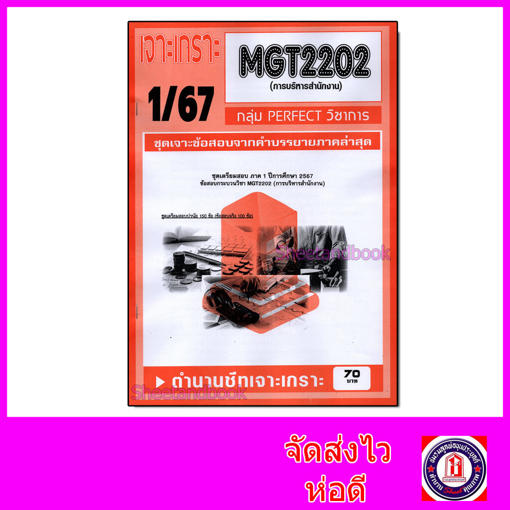 ชีทราม ข้อสอบ เจาะเกราะ MGT2202 การบริหารสำนักงาน (ข้อสอบปรนัย) Sheetandbook PFT0272