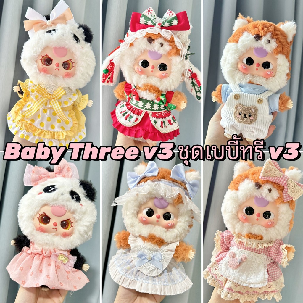 🔥ชุด Baby Three v3 ชุดเบบี้ทรี v3 ชุดน้องเบบี้ทรี V.3 เบบี้ทรี V3 ชุดเสื้อผ้าที่น่ารักชุด
