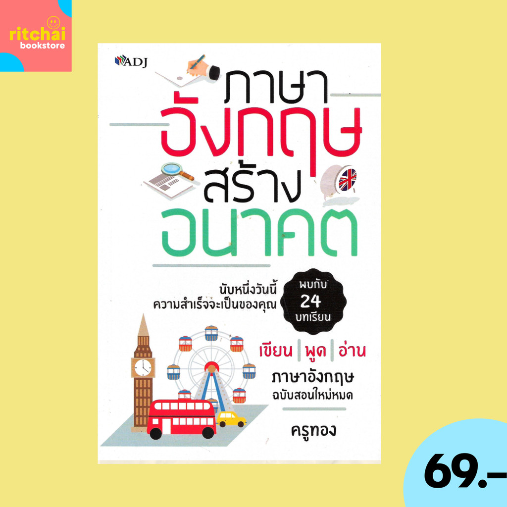 (69 บาท) หนังสือภาษา ภาษาอังกฤษสร้างอนาคต : พบกับ 24 บทเรียน เขียน พูด อ่าน ภาษาอังกฤษ ฉบับสอนใหม่หมด