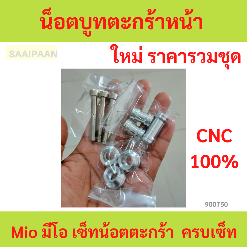 น็อตบูทตะกร้าหน้า Mio มีโอ เซ็ทน้อตตะกร้า ครบเซ็ท น็อตบูทตะกร้าหน้า Mio มีโอ เซ็ทน้อตตะกร้า ครบเซ็ท