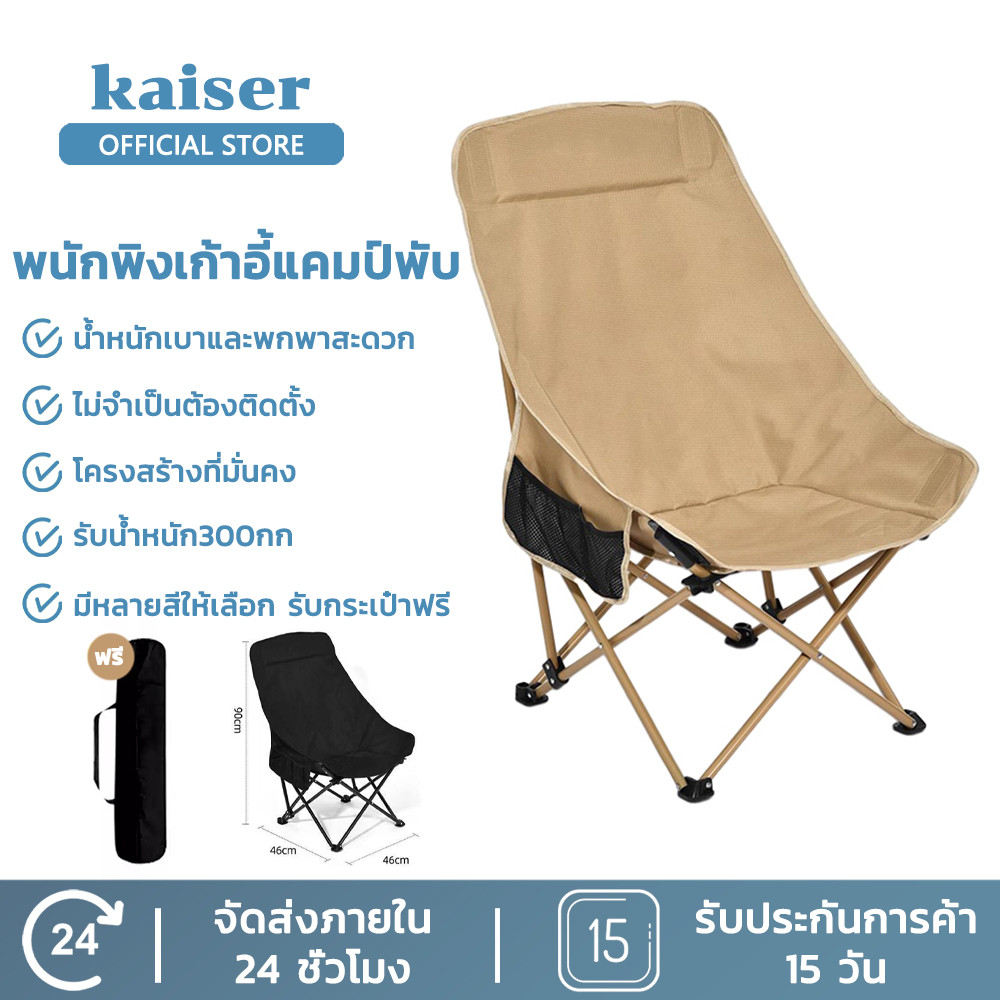 KAISER เก้าอี้แคมป์ปิ้ง เก้าอี้สนามพับได้ แบบพกพา แถมถุงจัดเก็บ ท่ออลูมิเนียมหนา ผ้าหนา 2 ชั้น