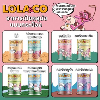 Lola&Co อาหารเปียก แบบกระป๋อง สูตร Complete and Balance สำหร…