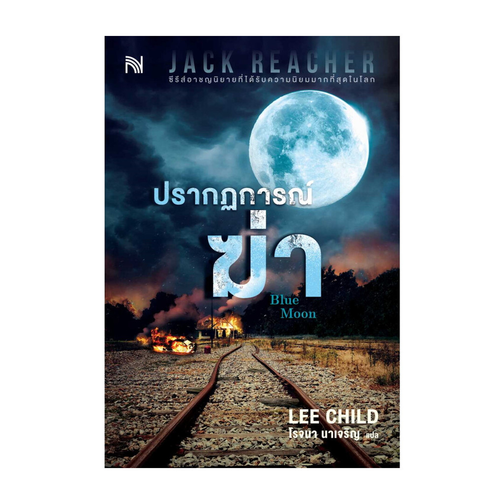 นายอินทร์ หนังสือ ปรากฏการณ์ฆ่า (Blue Moon)