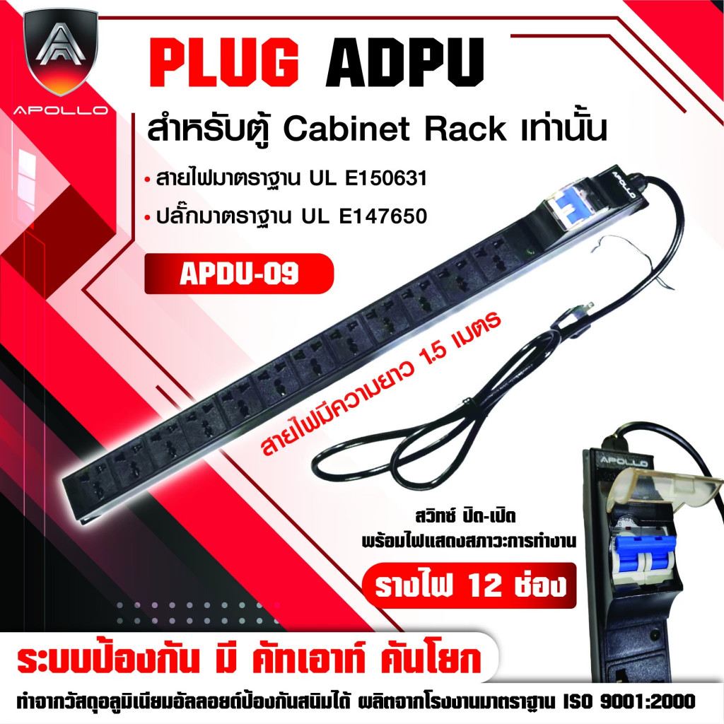 APOLLO รุ่น APDU-09 ปลั๊กไฟตู้Rack PDU 12ช่อง สำหรับตู้ Cabinet Rack 19นิ้ว เบรคเกอร์ในตัว