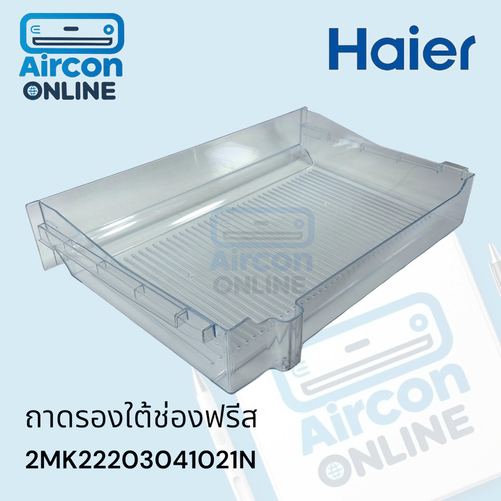 ถาดรองใต้ช่องฟรีส ตู้เย็น HAIER รหัส 2MK22203041021N ของแท้