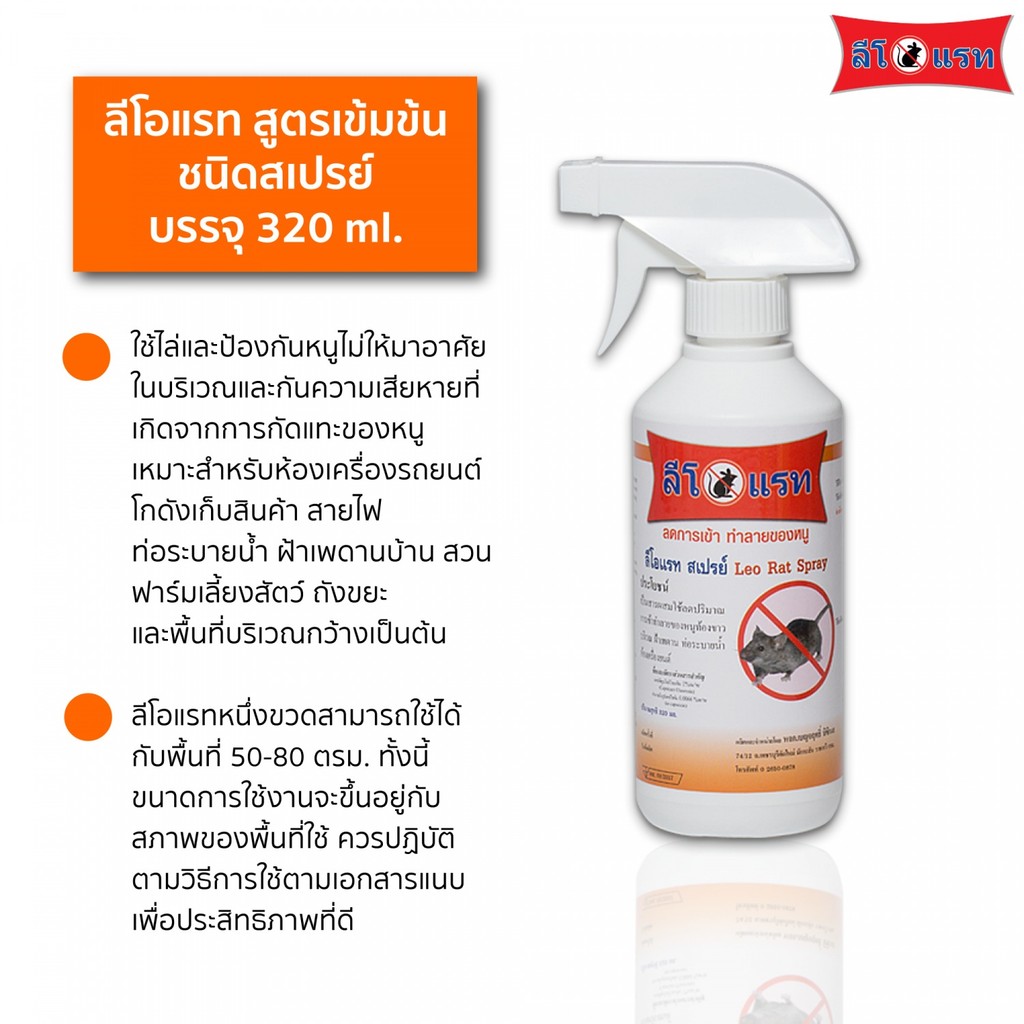 NP_shop4289 LEORAT ลีโอแรท สเปรย์ไล่หนู ขนาด  320 มล.