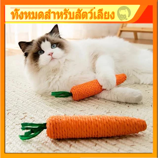 ของเล่นแมวกัด รูปแครอท ไม้แมวเมา ไม้แมวเมา ไม้ขัดฟัน ไม้ขัดฟันแมว ของเล่นแมว มีเสียง ี แมว ของเล่นสัตว์เลี้ยง