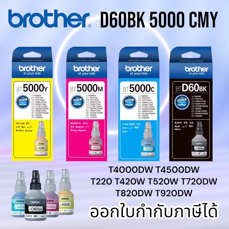 Brother หมึกเติมแท้ D60BK/5000C/M/Y BT4สี 100% หมึกแท้​（มีกล่องอย）T220T300,T500,T700,T800,T310,T510,T710,T810T820W T910W