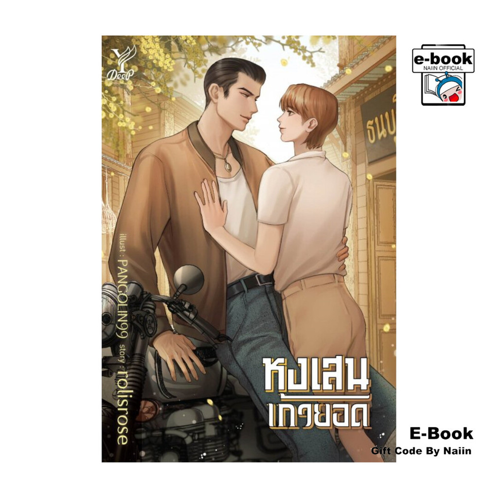 [E-Book Digital code] หงเสนเก้ายอด - ดีพ/Deep