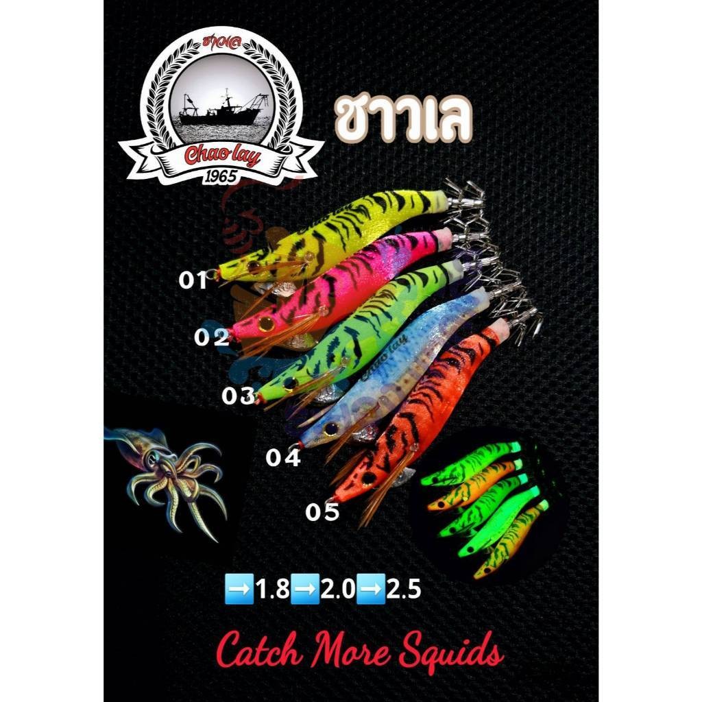 กุ้งตกหมึก โยตกหมึกแจ็กเวย์ รุ่น ชาวเล Jack's way Chao Lay เบอร์ 1.8/2.0/2.5 มีเสียง