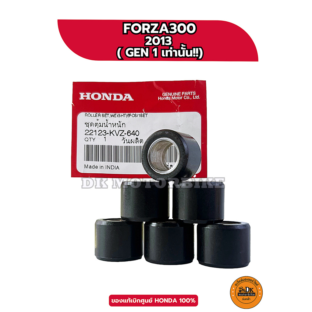 เม็ดตุ้มน้ำหนัก (ของแท้ศูนย์ HONDA 100%) FORZA300 GEN2 (2018-2020) / 22123-K53-D00 **น้ำหนักเม็ดรวม 116 g.**